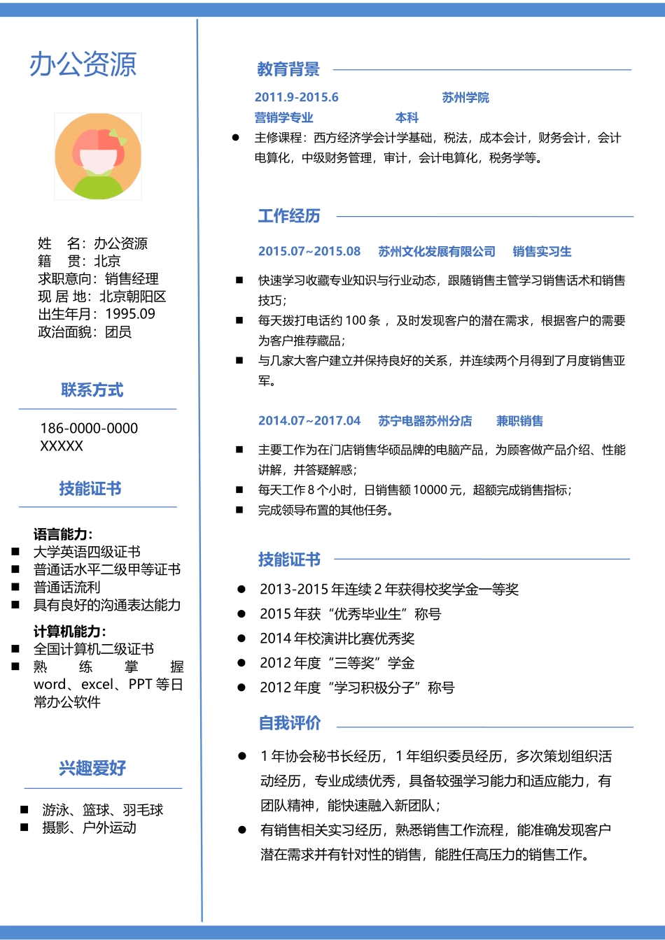 个人简历、自荐信、面试问题模版-销售经理自我介绍求职简历Word模板.doc_第1页