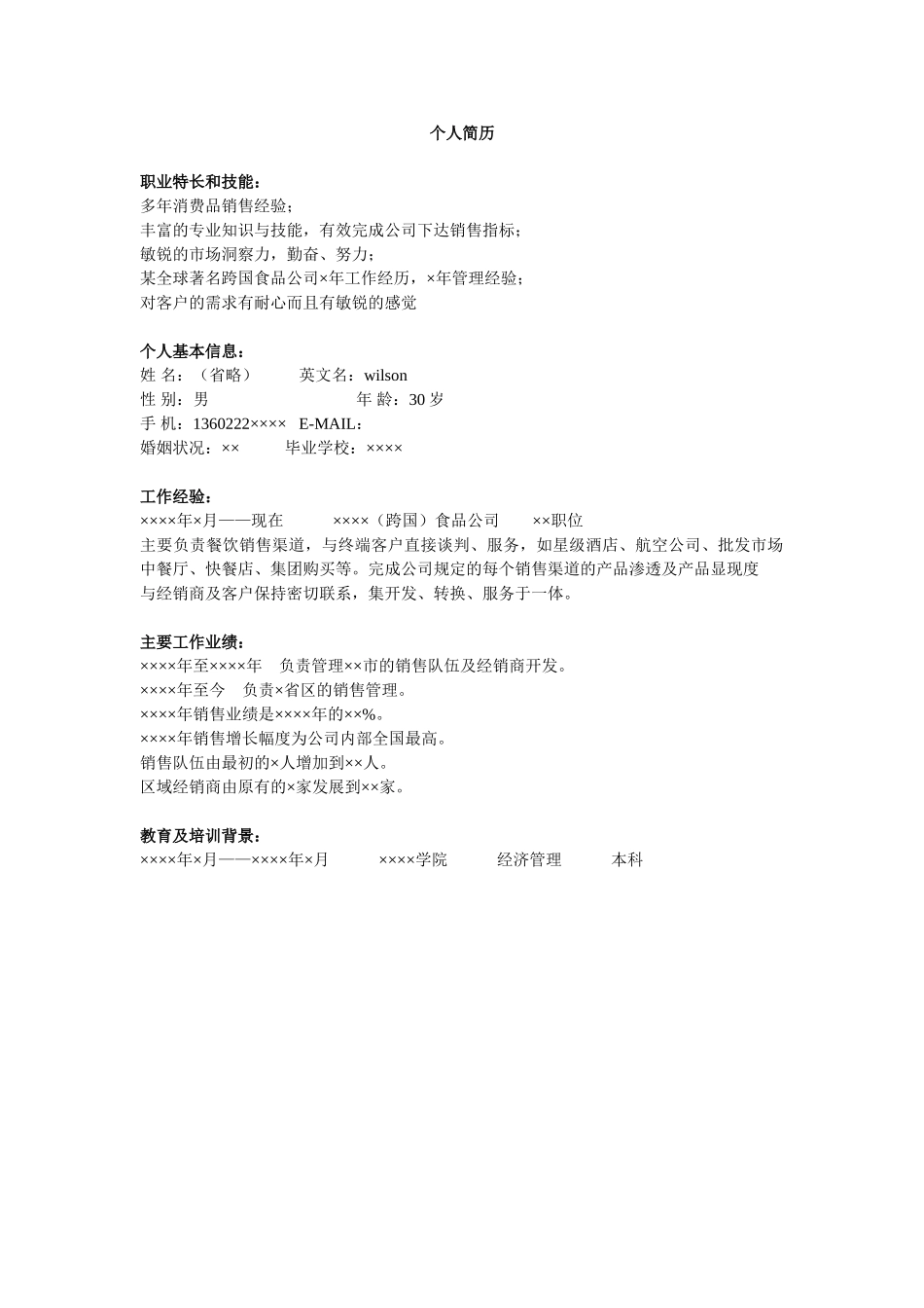 个人简历、自荐信、面试问题模版-销售类简历模板.doc_第1页