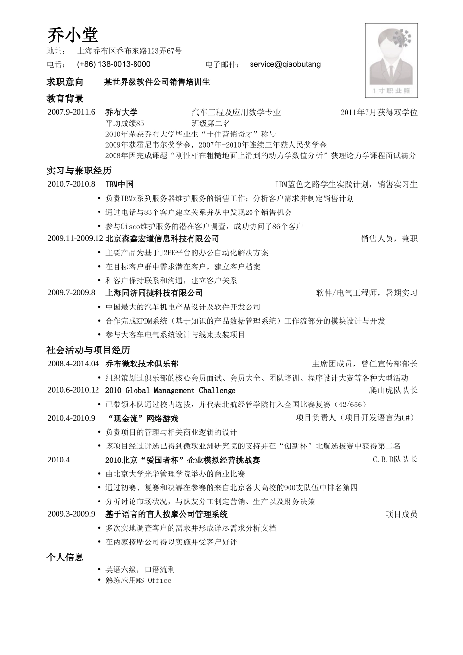 个人简历、自荐信、面试问题模版-销售培训生简历模板.doc_第1页