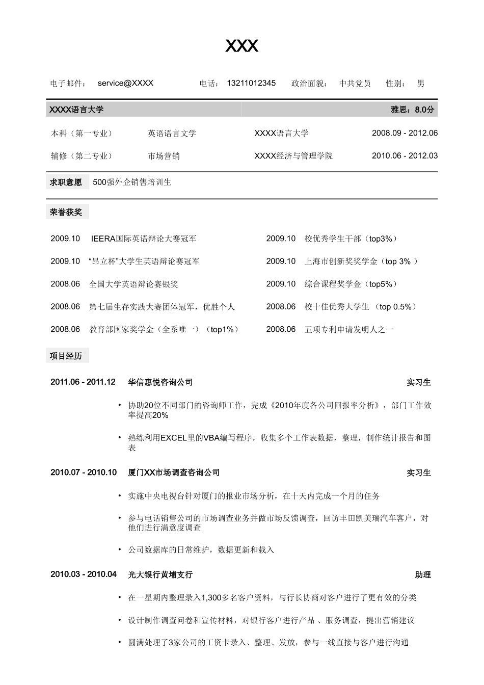 个人简历、自荐信、面试问题模版-销售通用版简历模板.doc_第1页