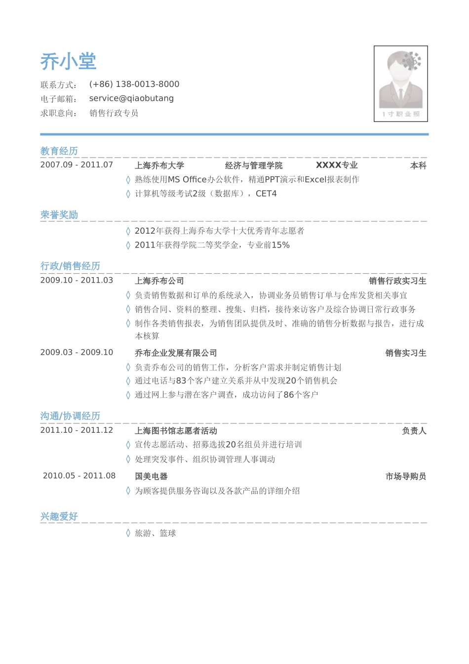 个人简历、自荐信、面试问题模版-销售行政专员简历模板（有荣誉奖励）.doc_第1页