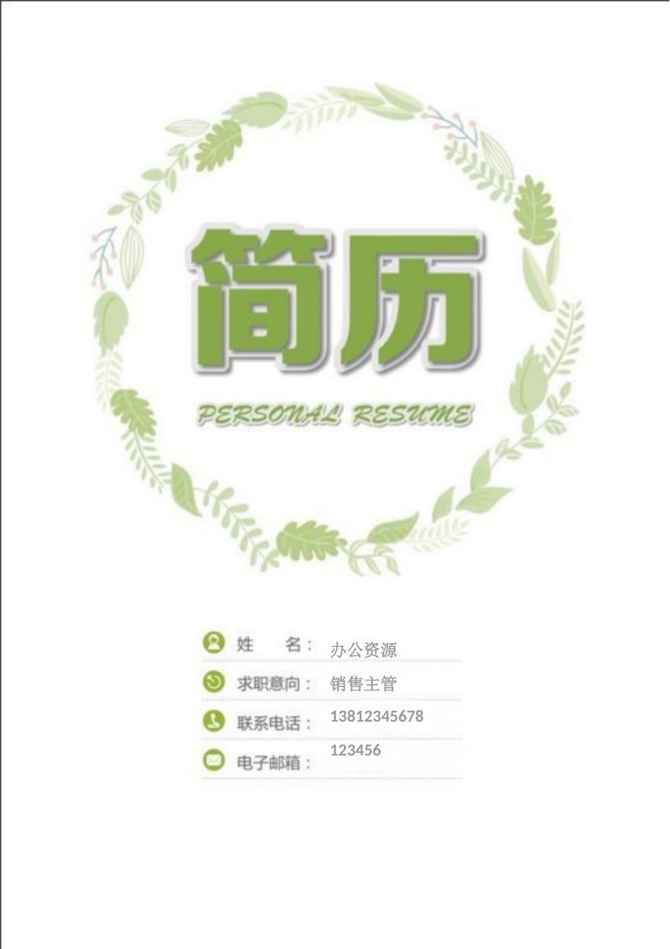 个人简历、自荐信、面试问题模版-销售主管 售后服务求职信个人简历Word模板.doc_第1页