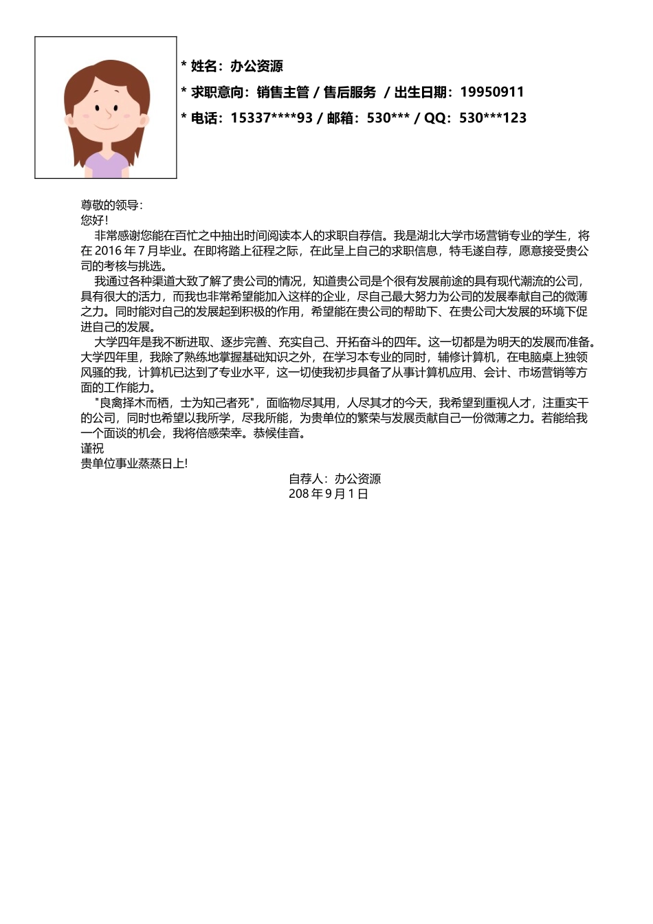 个人简历、自荐信、面试问题模版-销售主管 售后服务求职信个人简历Word模板.doc_第2页