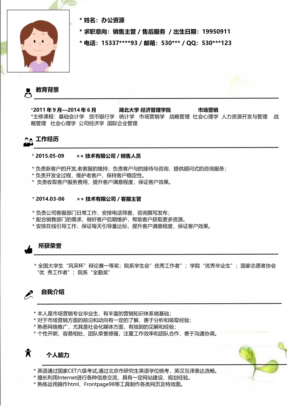 个人简历、自荐信、面试问题模版-销售主管 售后服务求职信个人简历Word模板.doc_第3页