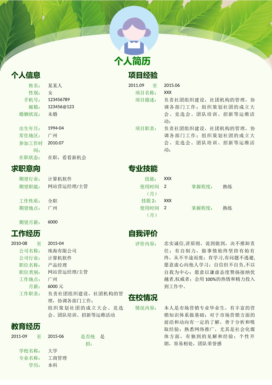 个人简历、自荐信、面试问题模版-新增WORD个人简历— (1).doc_第1页