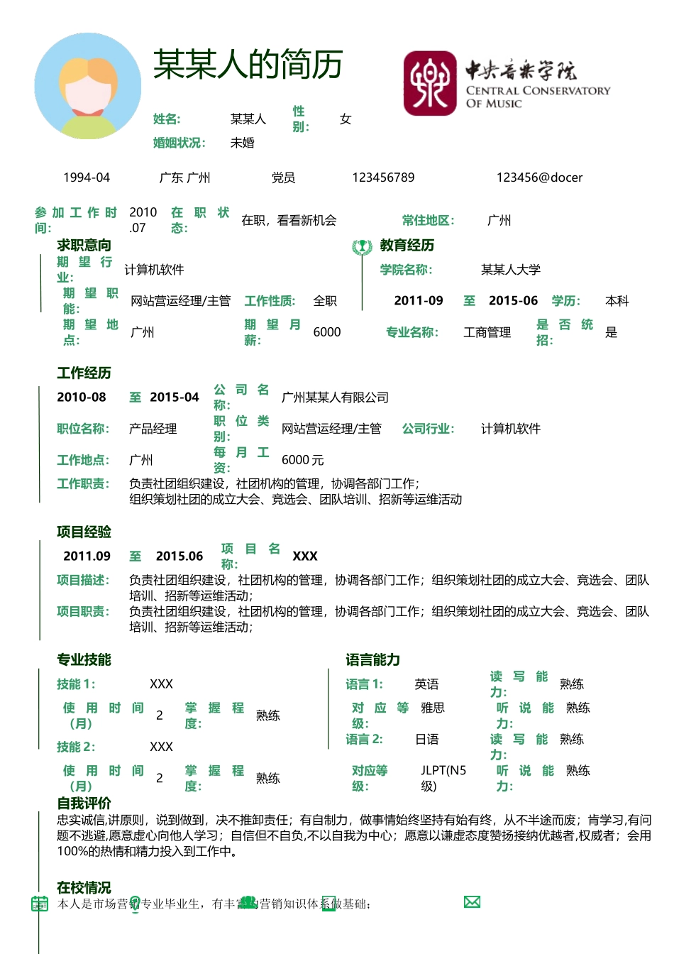 个人简历、自荐信、面试问题模版-新增WORD个人简历— (5).doc_第1页