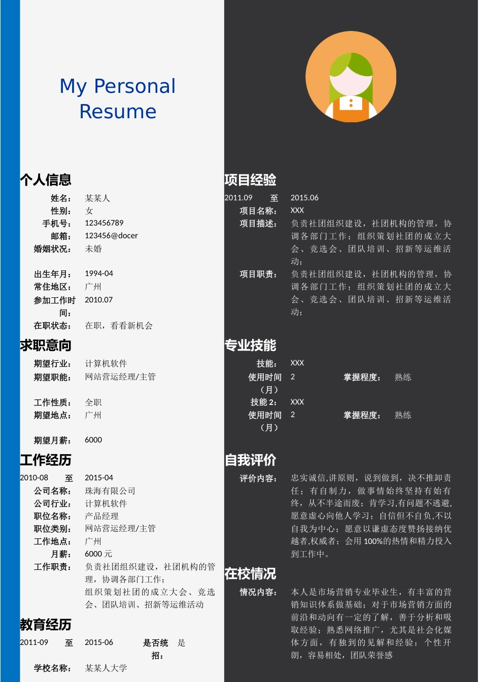 个人简历、自荐信、面试问题模版-新增WORD个人简历— (6).doc_第1页