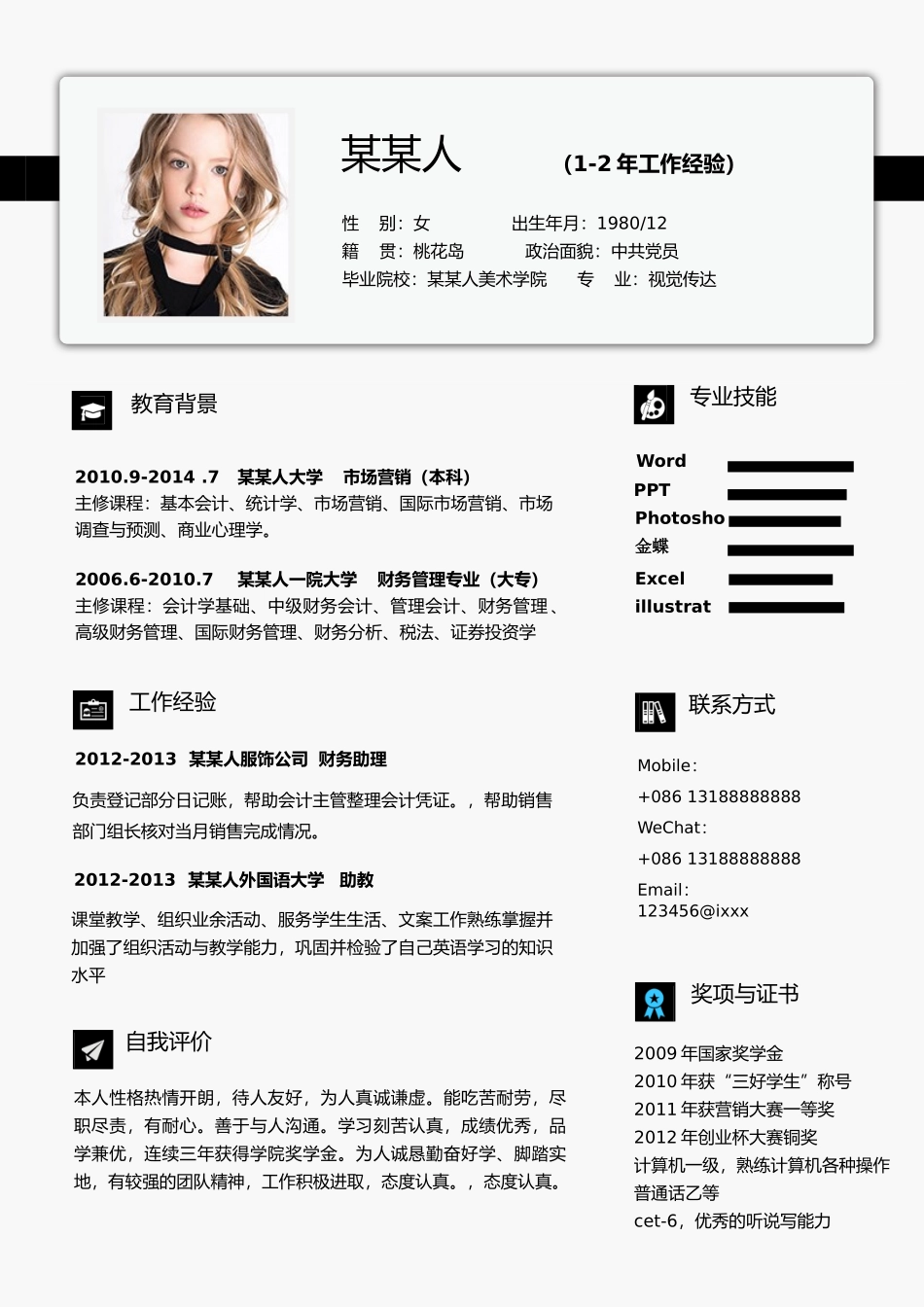 个人简历、自荐信、面试问题模版-新增WORD个人简历— (12).doc_第1页