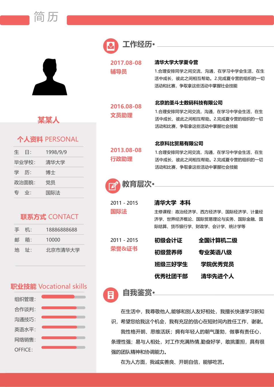 个人简历、自荐信、面试问题模版-新增WORD个人简历— (14).doc_第1页