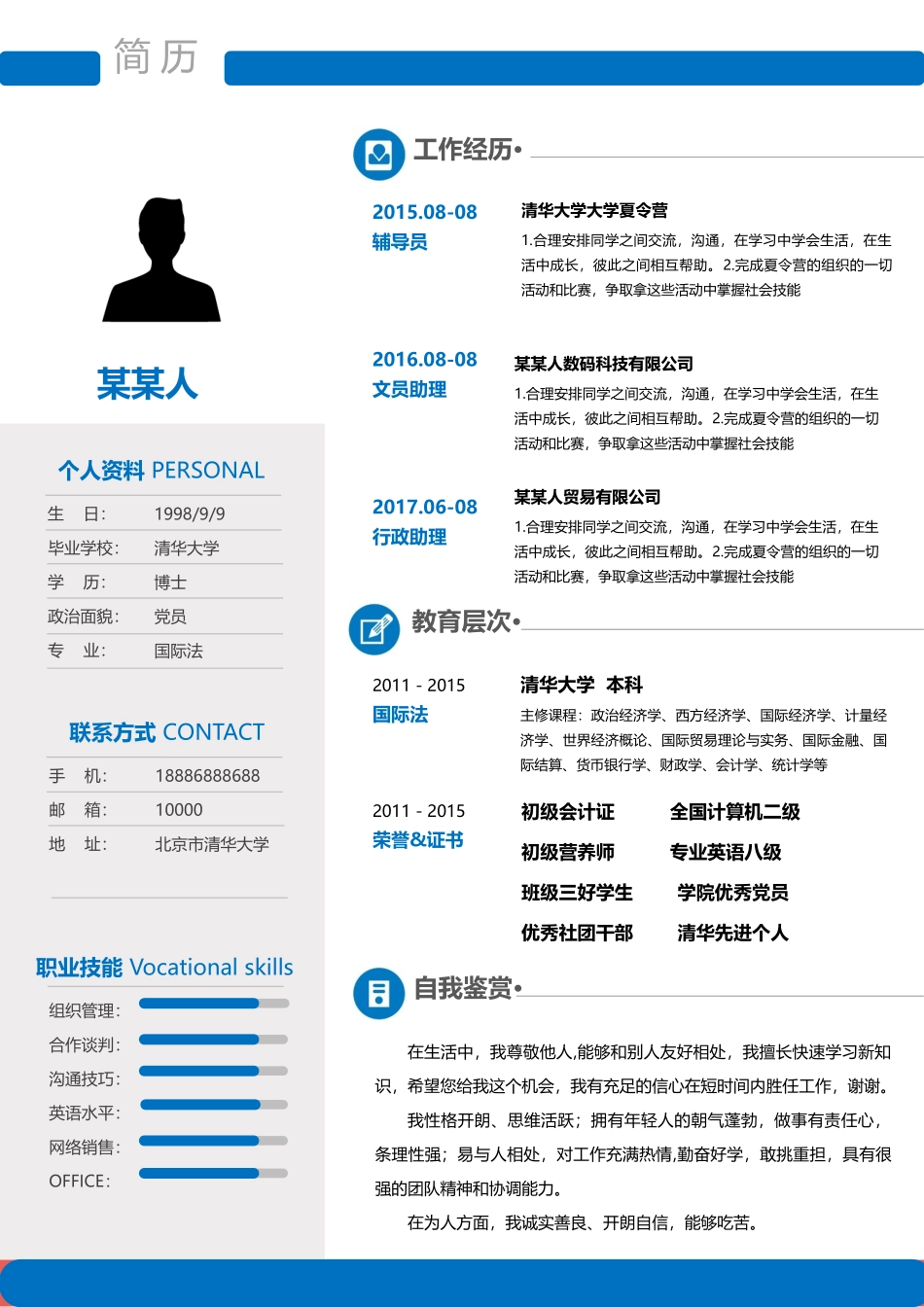 个人简历、自荐信、面试问题模版-新增WORD个人简历— (16).doc_第1页