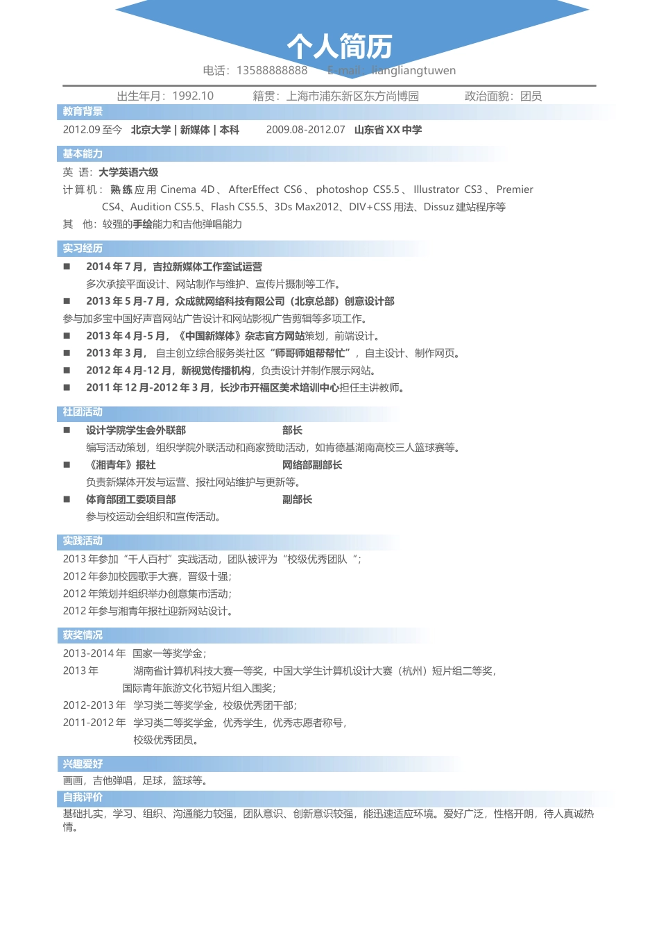 个人简历、自荐信、面试问题模版-新增WORD个人简历— (18).docx_第1页