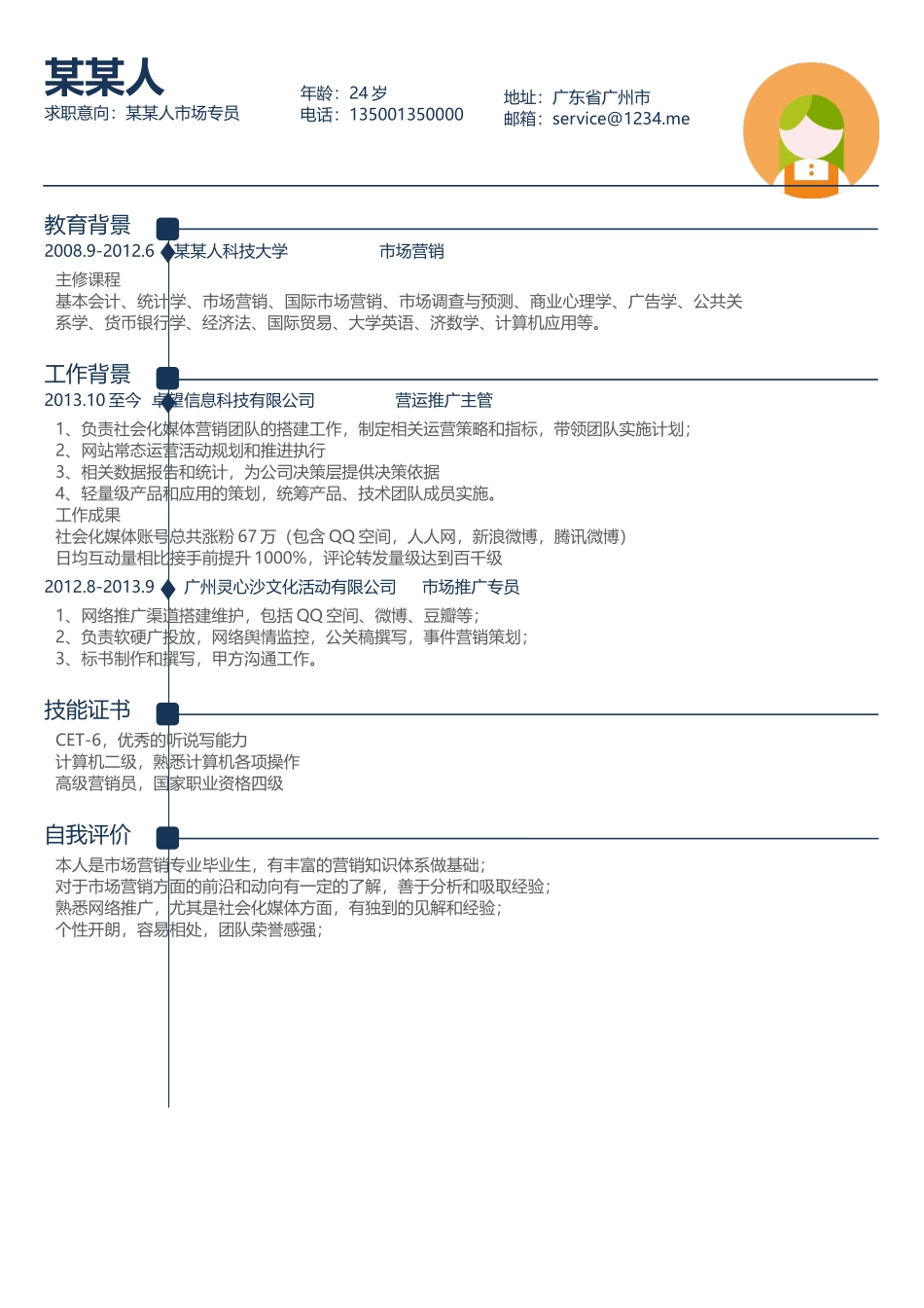 个人简历、自荐信、面试问题模版-新增WORD个人简历— (22).docx_第1页