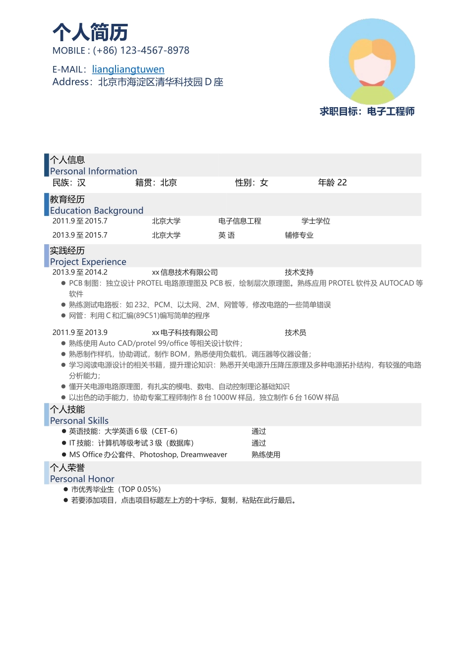 个人简历、自荐信、面试问题模版-新增WORD个人简历— (23).docx_第1页