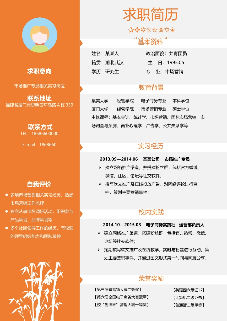 个人简历、自荐信、面试问题模版-新增WORD个人简历— (24).docx_第1页