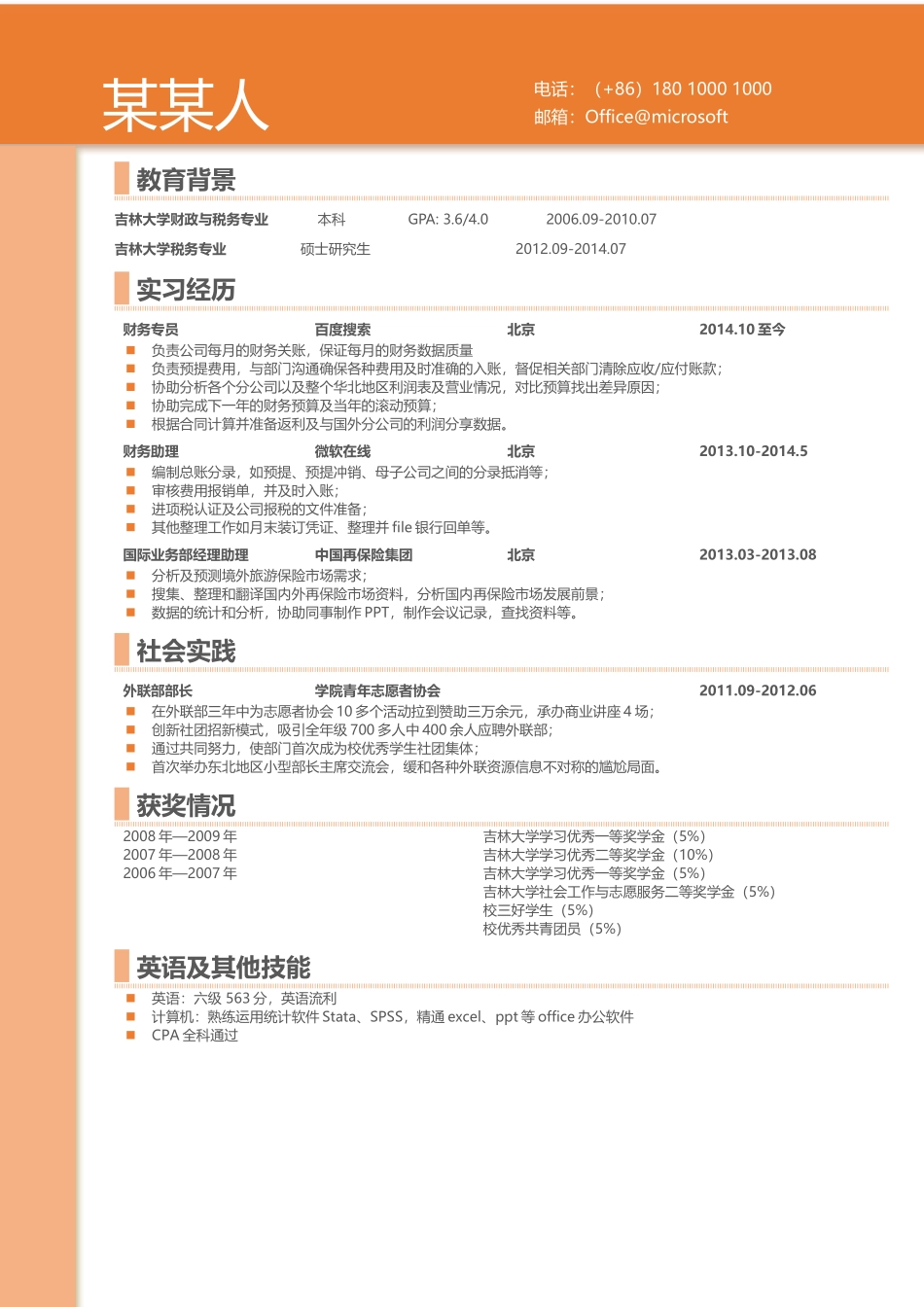 个人简历、自荐信、面试问题模版-新增WORD个人简历— (28).docx_第1页