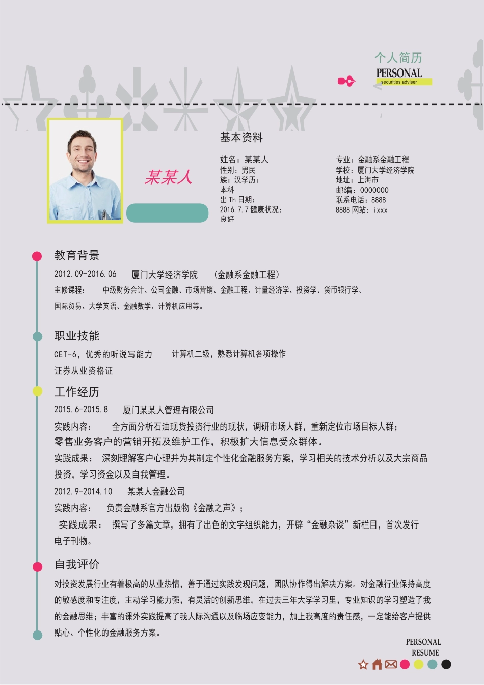个人简历、自荐信、面试问题模版-新增WORD个人简历— (52).docx_第1页