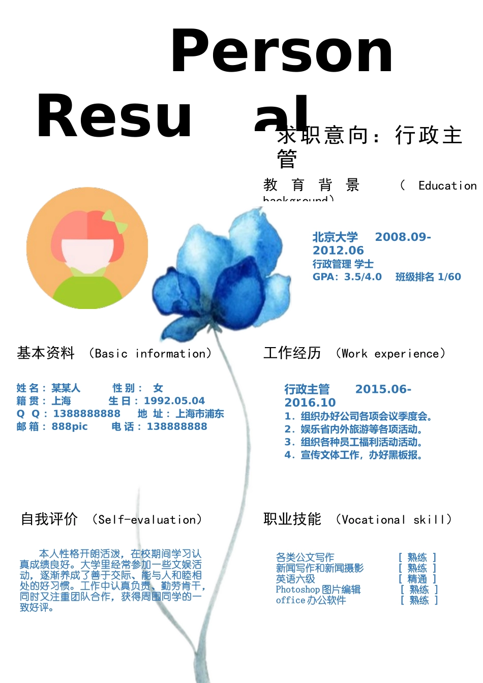 个人简历、自荐信、面试问题模版-新增WORD个人简历— (59).docx_第1页