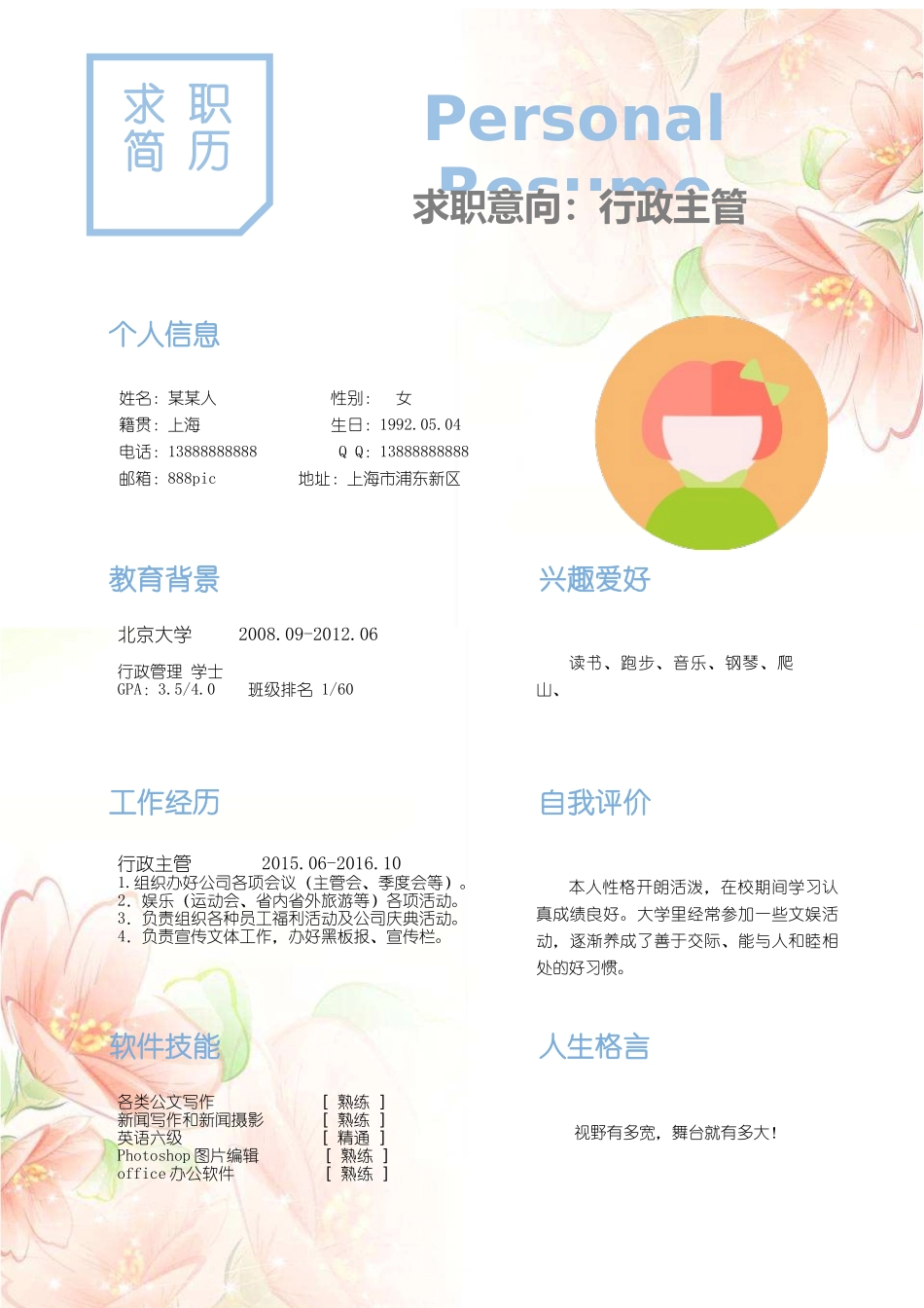 个人简历、自荐信、面试问题模版-新增WORD个人简历— (61).docx_第1页