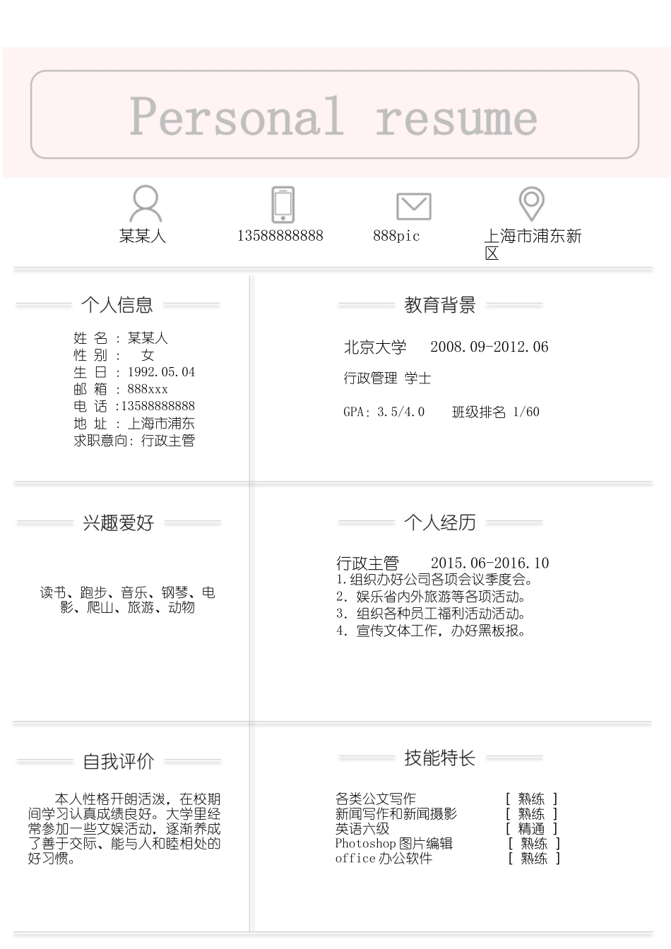 个人简历、自荐信、面试问题模版-新增WORD个人简历— (62).docx_第1页