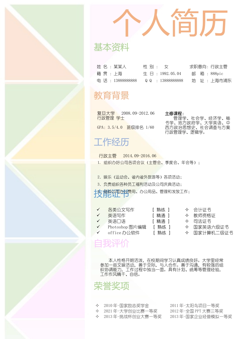 个人简历、自荐信、面试问题模版-新增WORD个人简历— (67).docx_第1页