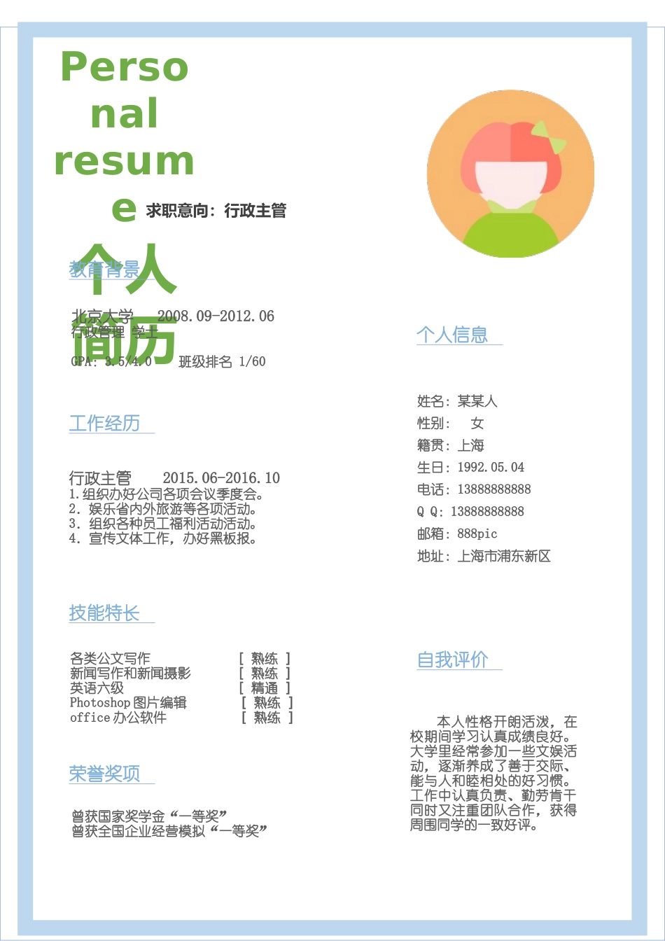 个人简历、自荐信、面试问题模版-新增WORD个人简历— (70).docx_第1页