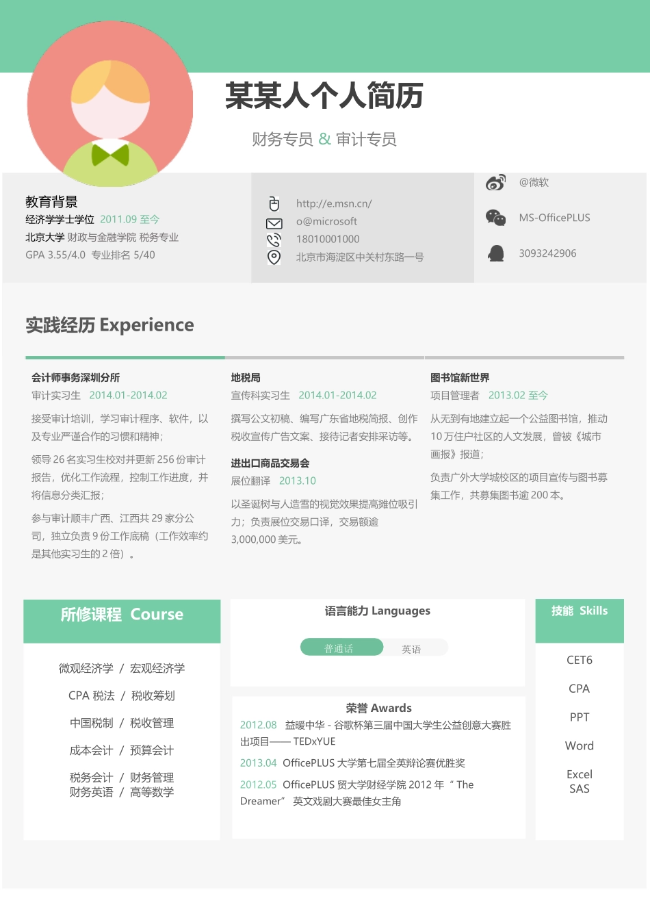 个人简历、自荐信、面试问题模版-新增WORD个人简历— (86).docx_第1页