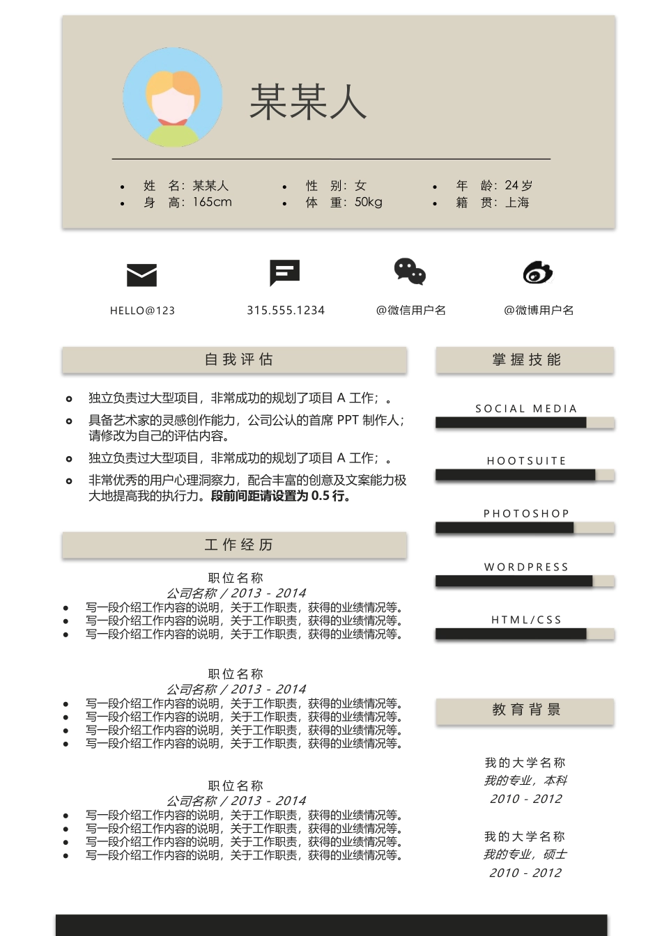 个人简历、自荐信、面试问题模版-新增WORD个人简历— (113).docx_第1页