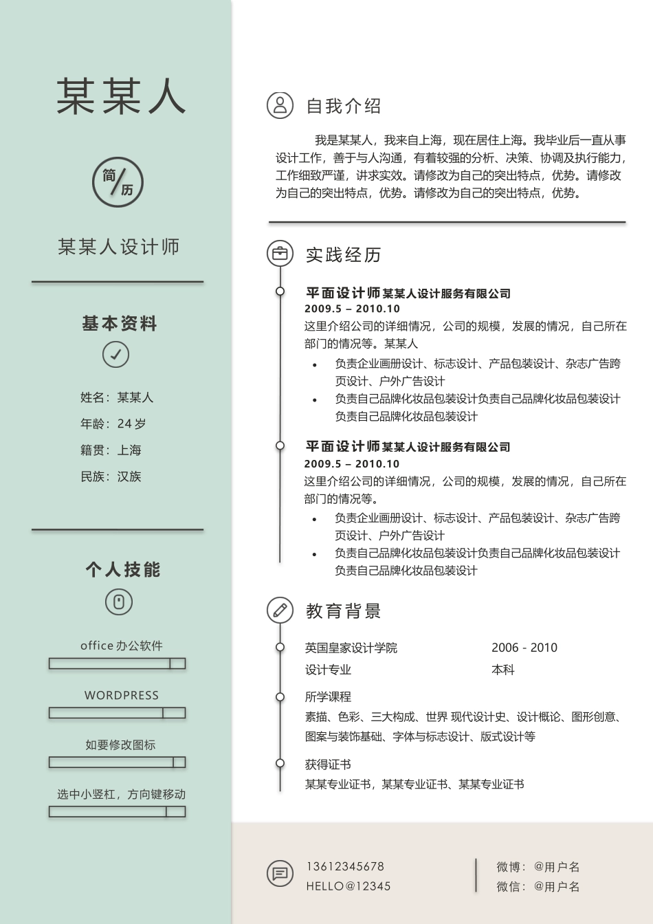 个人简历、自荐信、面试问题模版-新增WORD个人简历— (116).docx_第1页