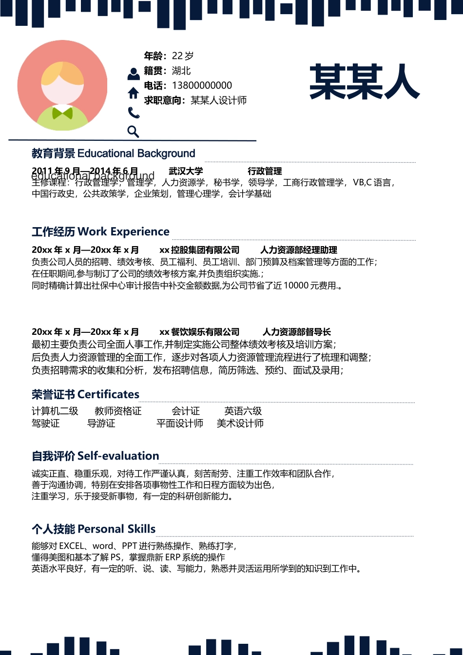 个人简历、自荐信、面试问题模版-新增WORD个人简历— (123).docx_第1页