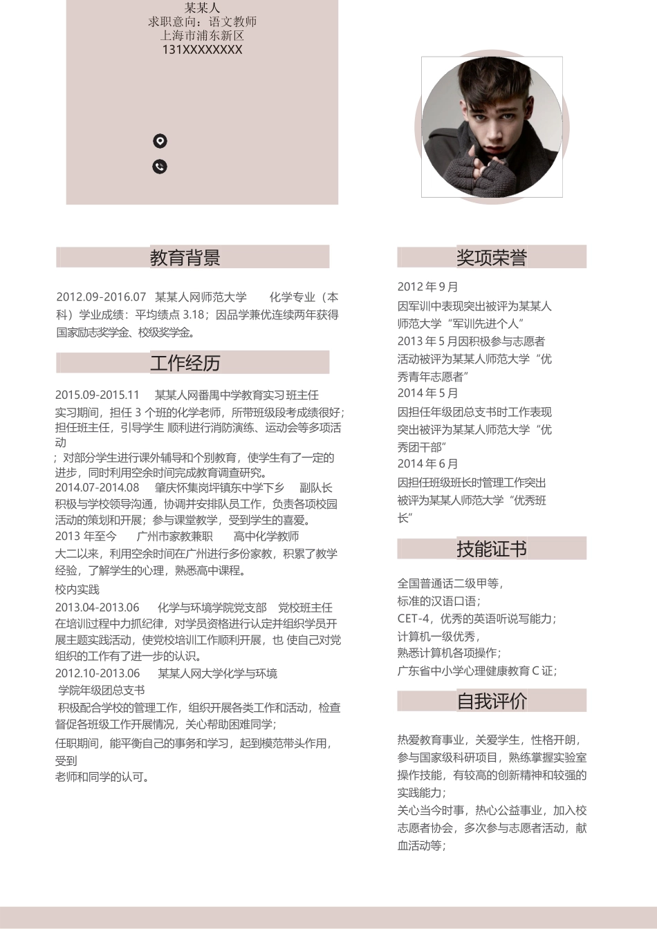 个人简历、自荐信、面试问题模版-新增WORD个人简历— (138).docx_第1页