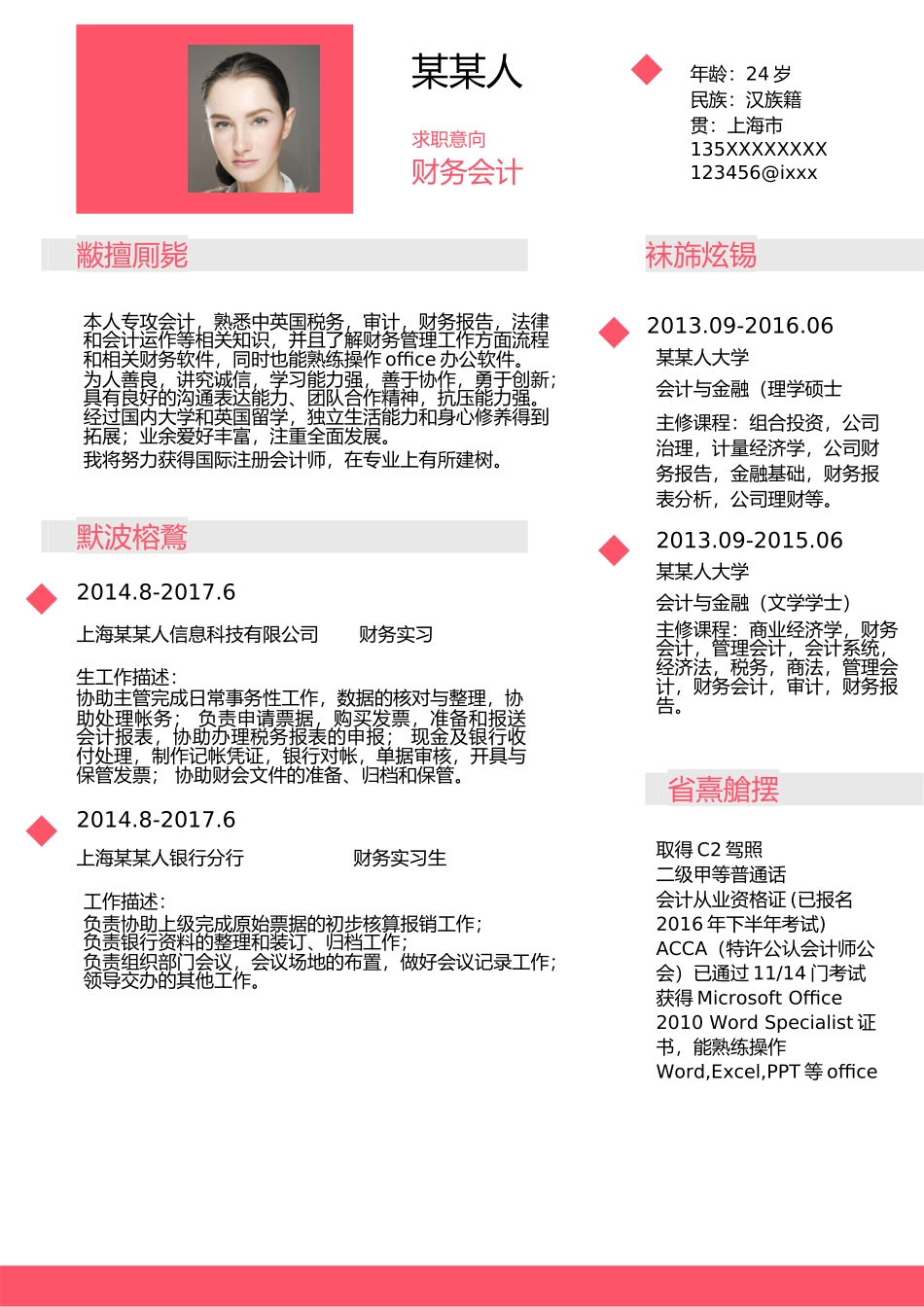 个人简历、自荐信、面试问题模版-新增WORD个人简历— (140).docx_第1页