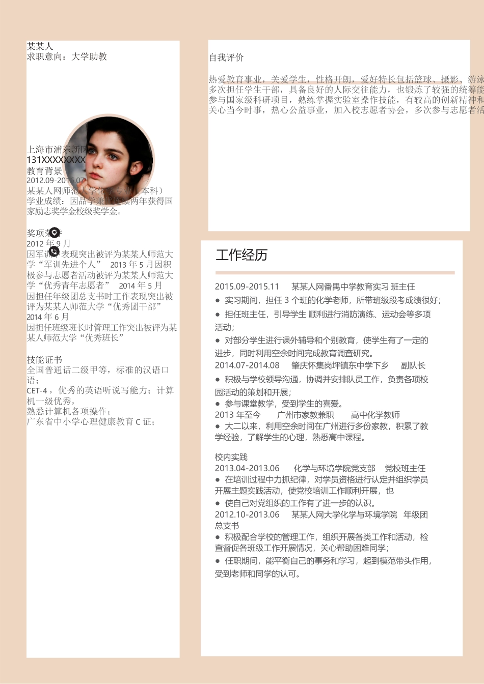 个人简历、自荐信、面试问题模版-新增WORD个人简历— (143).docx_第1页