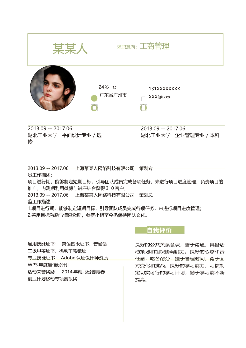 个人简历、自荐信、面试问题模版-新增WORD个人简历— (146).docx_第1页