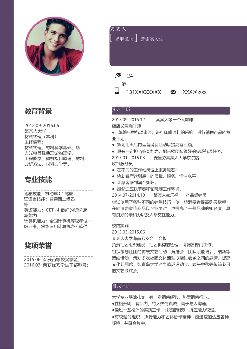 个人简历、自荐信、面试问题模版-新增WORD个人简历— (147).docx_第1页