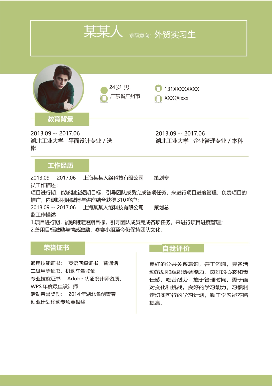 个人简历、自荐信、面试问题模版-新增WORD个人简历— (149).docx_第1页