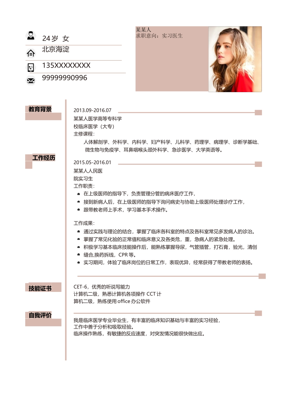 个人简历、自荐信、面试问题模版-新增WORD个人简历— (152).docx_第1页