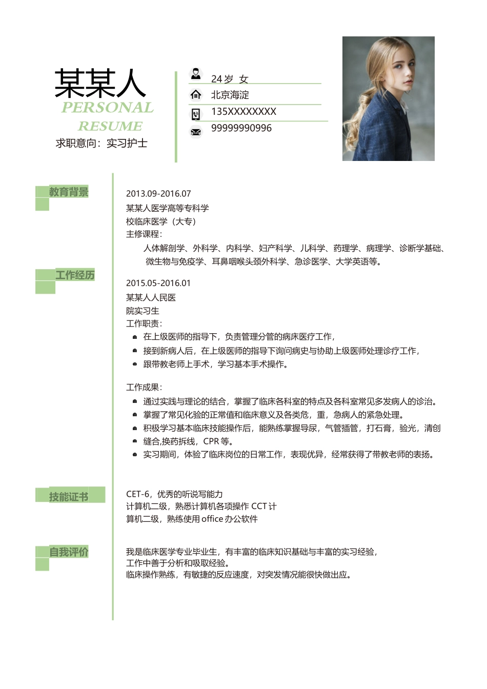 个人简历、自荐信、面试问题模版-新增WORD个人简历— (158).docx_第1页