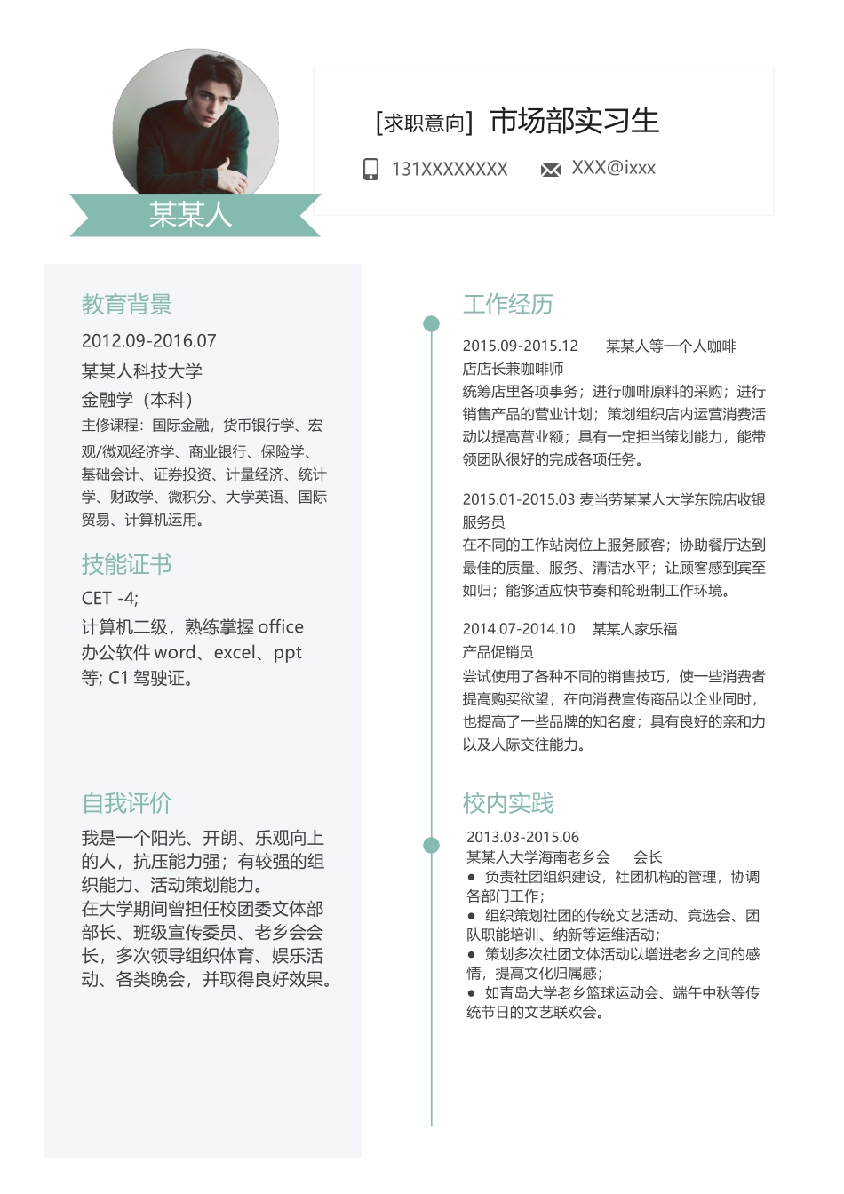 个人简历、自荐信、面试问题模版-新增WORD个人简历— (160).docx_第1页
