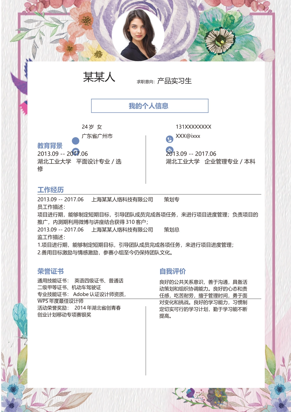 个人简历、自荐信、面试问题模版-新增WORD个人简历— (166).docx_第1页