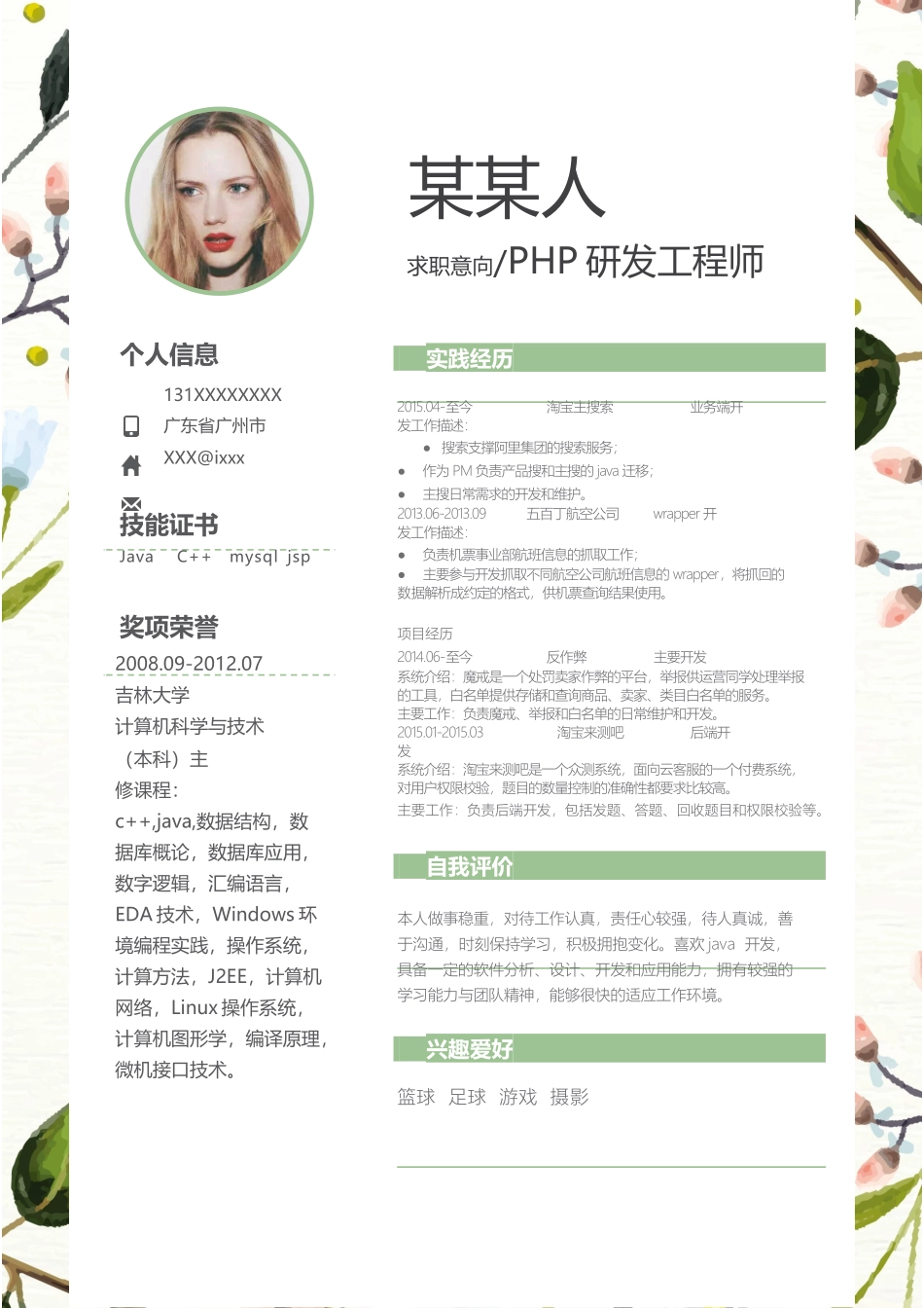 个人简历、自荐信、面试问题模版-新增WORD个人简历— (170).docx_第1页