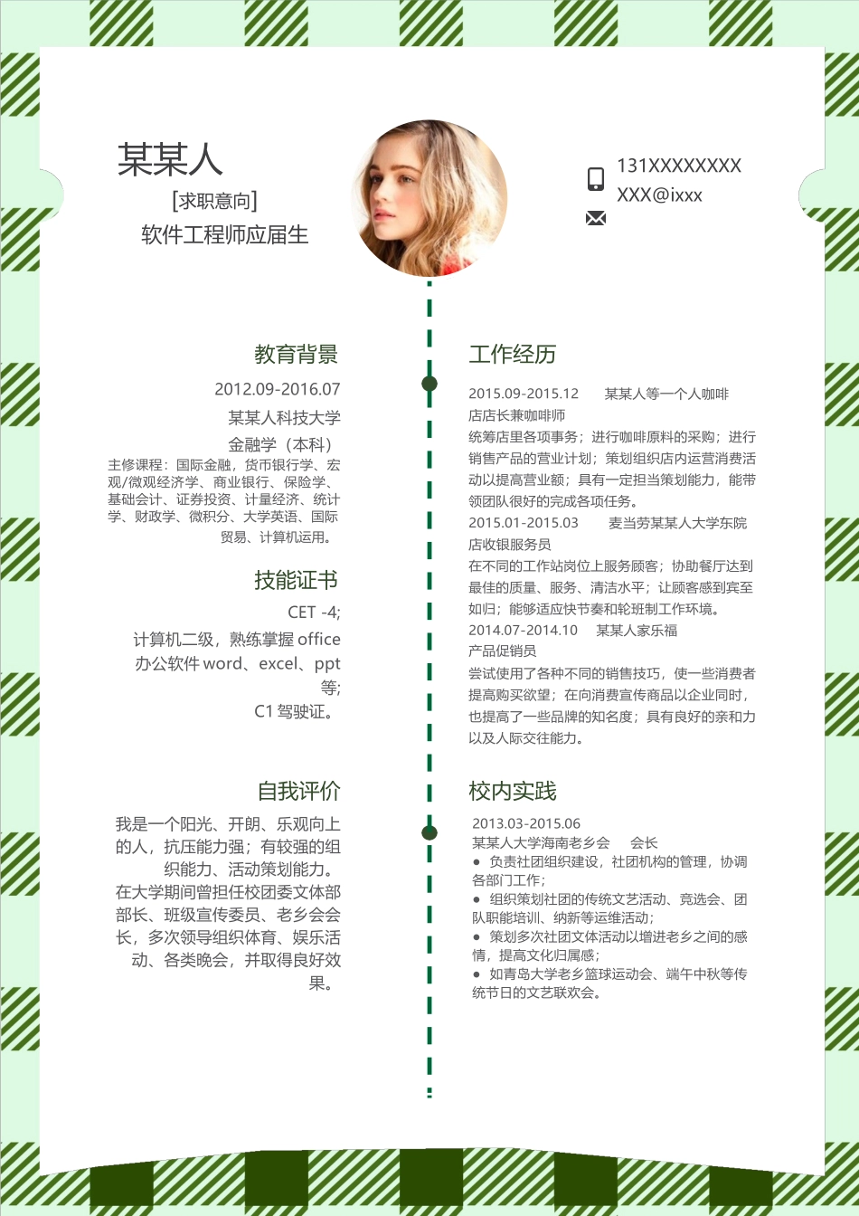 个人简历、自荐信、面试问题模版-新增WORD个人简历— (171).docx_第1页
