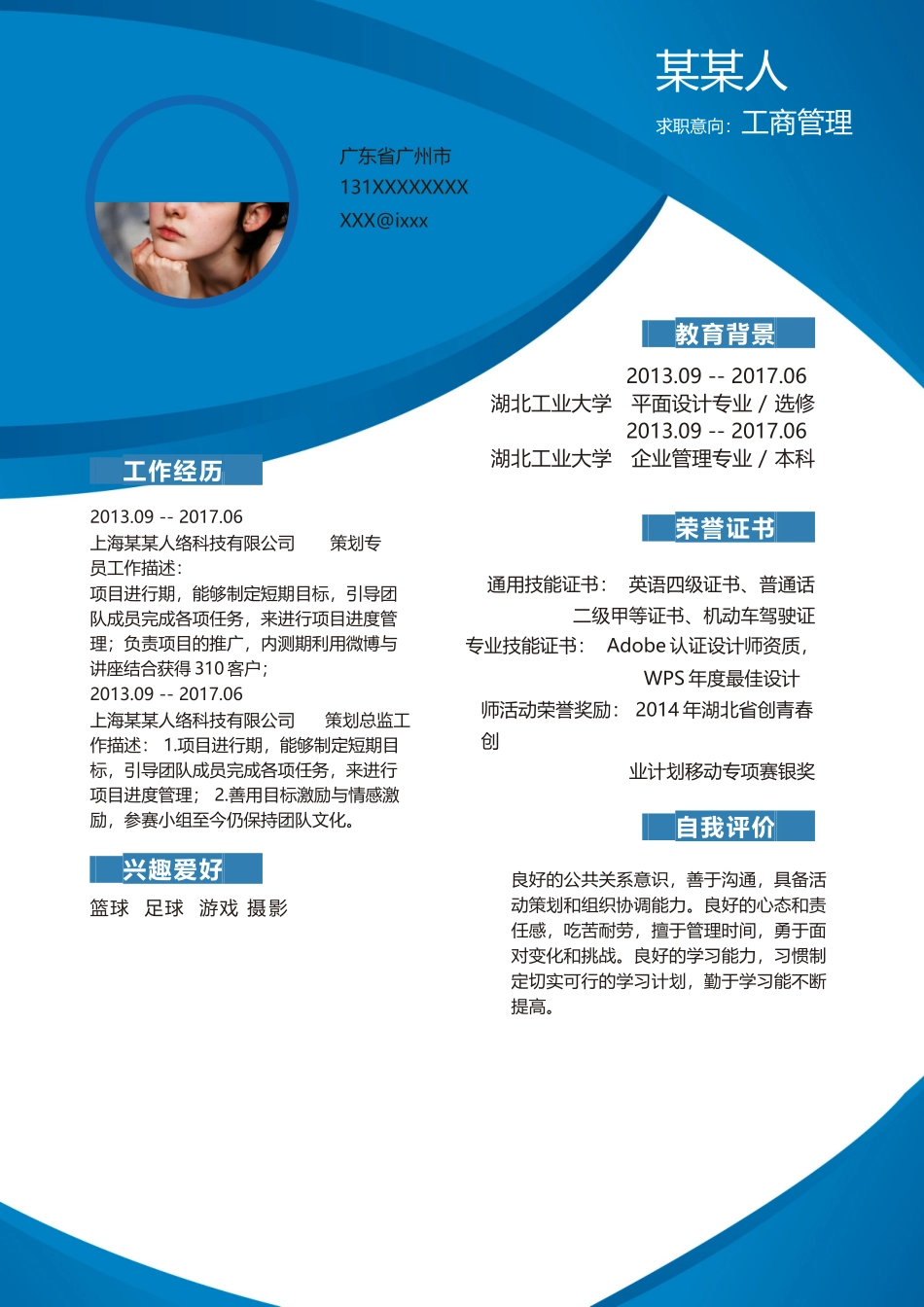 个人简历、自荐信、面试问题模版-新增WORD个人简历— (173).docx_第1页