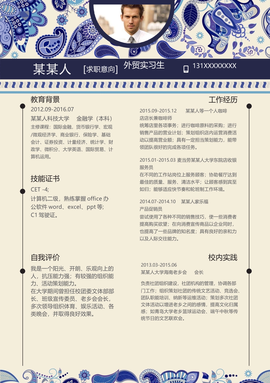 个人简历、自荐信、面试问题模版-新增WORD个人简历— (179).docx_第1页