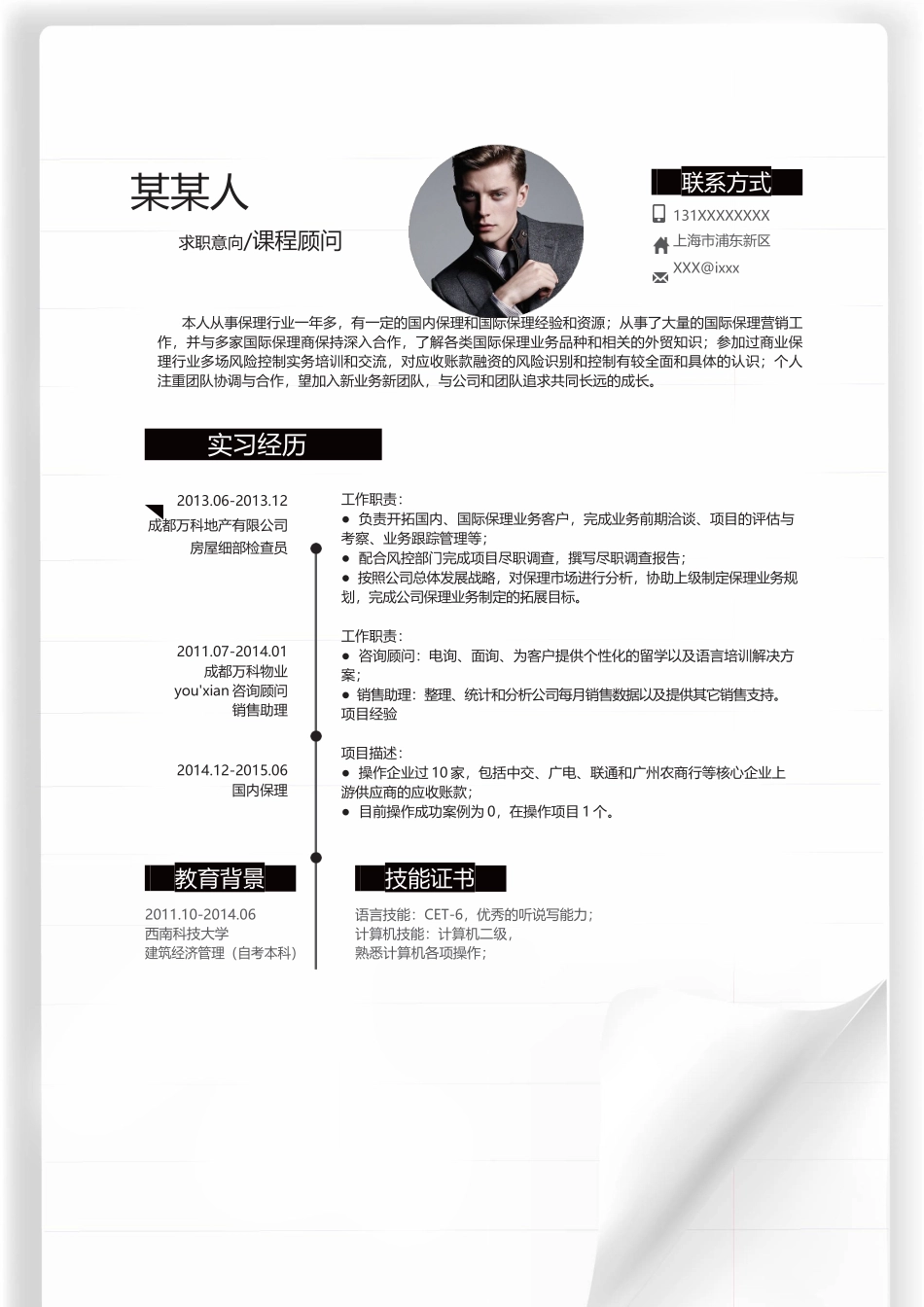 个人简历、自荐信、面试问题模版-新增WORD个人简历— (181).docx_第1页