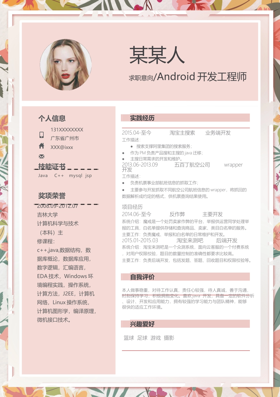 个人简历、自荐信、面试问题模版-新增WORD个人简历— (182).docx_第1页