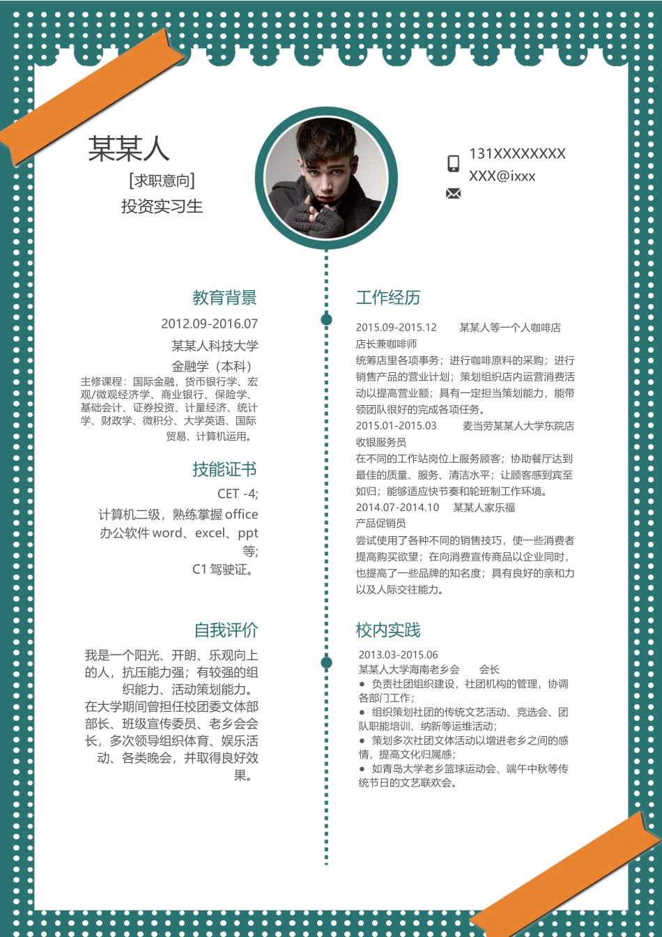 个人简历、自荐信、面试问题模版-新增WORD个人简历— (197).docx_第1页