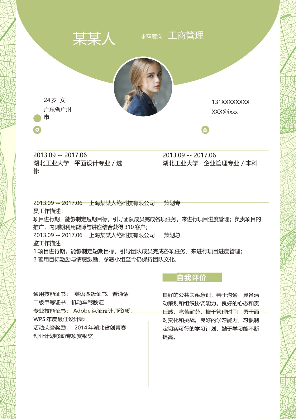 个人简历、自荐信、面试问题模版-新增WORD个人简历— (198).docx_第1页