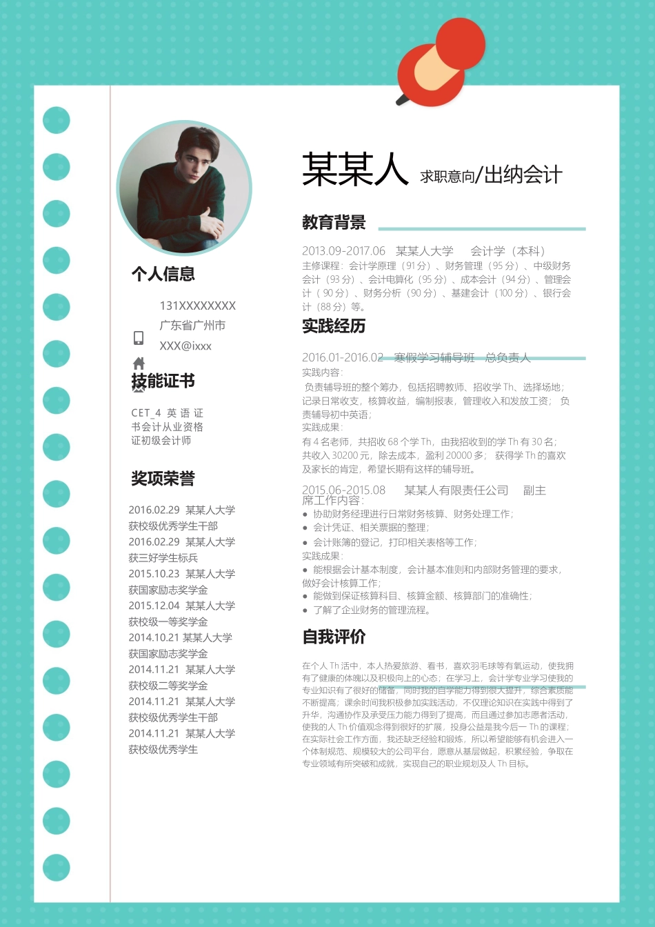 个人简历、自荐信、面试问题模版-新增WORD个人简历— (200).docx_第1页