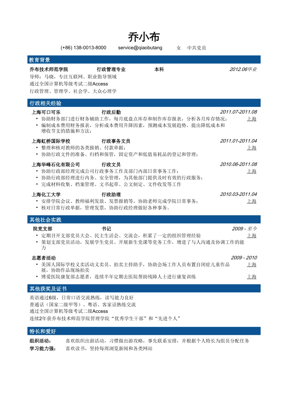 个人简历、自荐信、面试问题模版-行政管理专业简历模板.doc_第1页