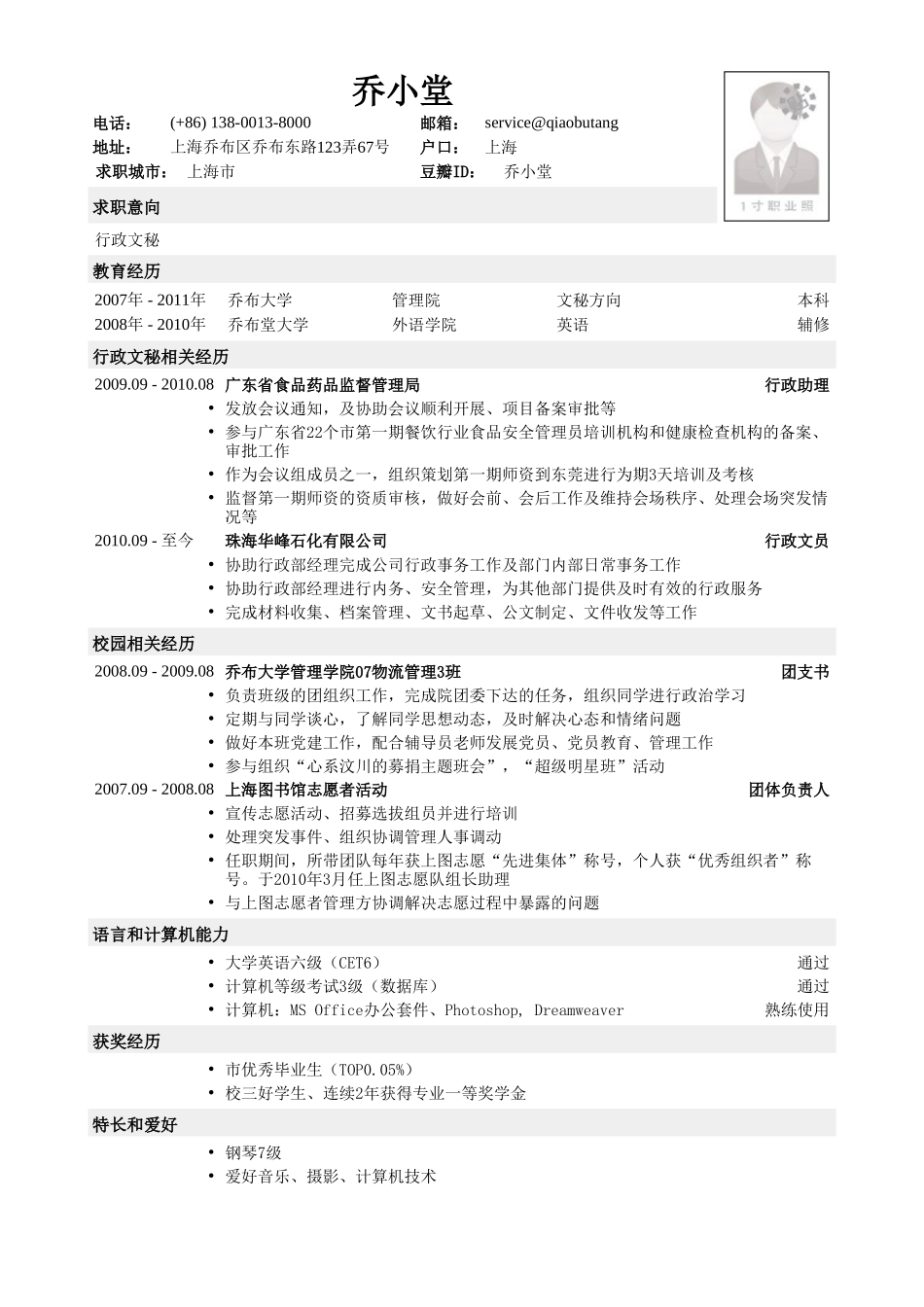 个人简历、自荐信、面试问题模版-行政文秘简历模板（文秘英语双学位）.doc_第1页